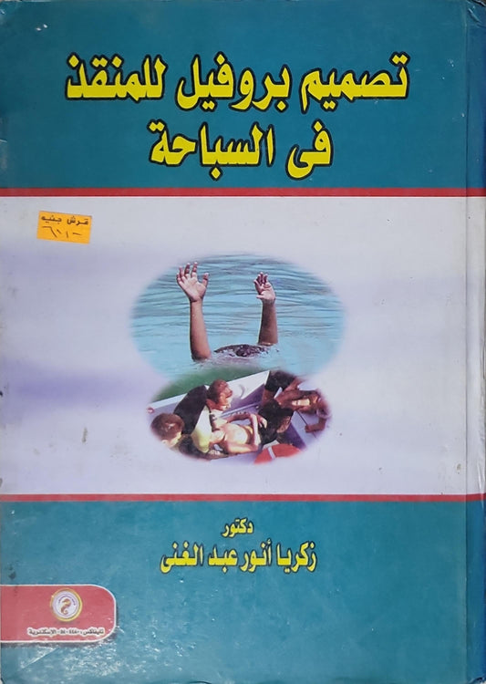تصميم بروفيل للمنقذ في السباحة - زكريا أنور عبد الغني