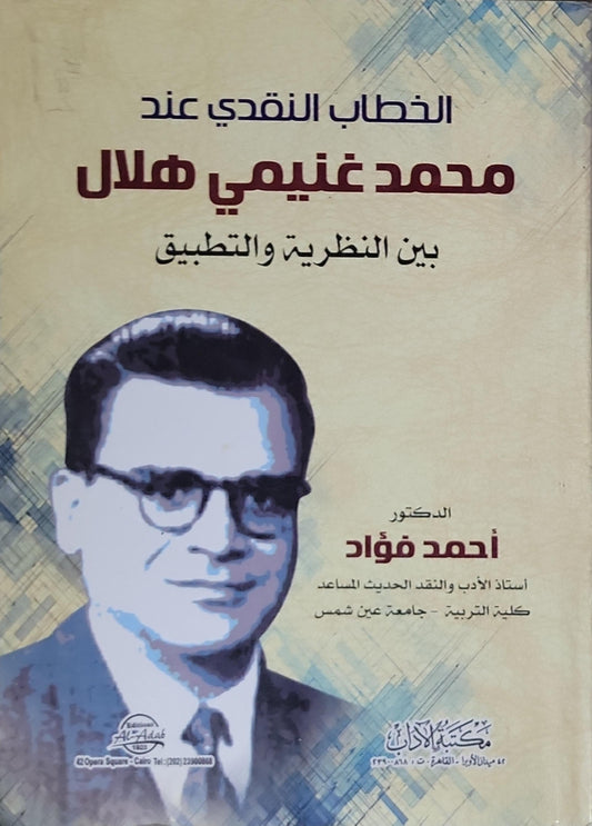 الخطاب النقدي عند محمد غنيمي هلال: بين النظرية والتطبيق - أحمد فؤاد