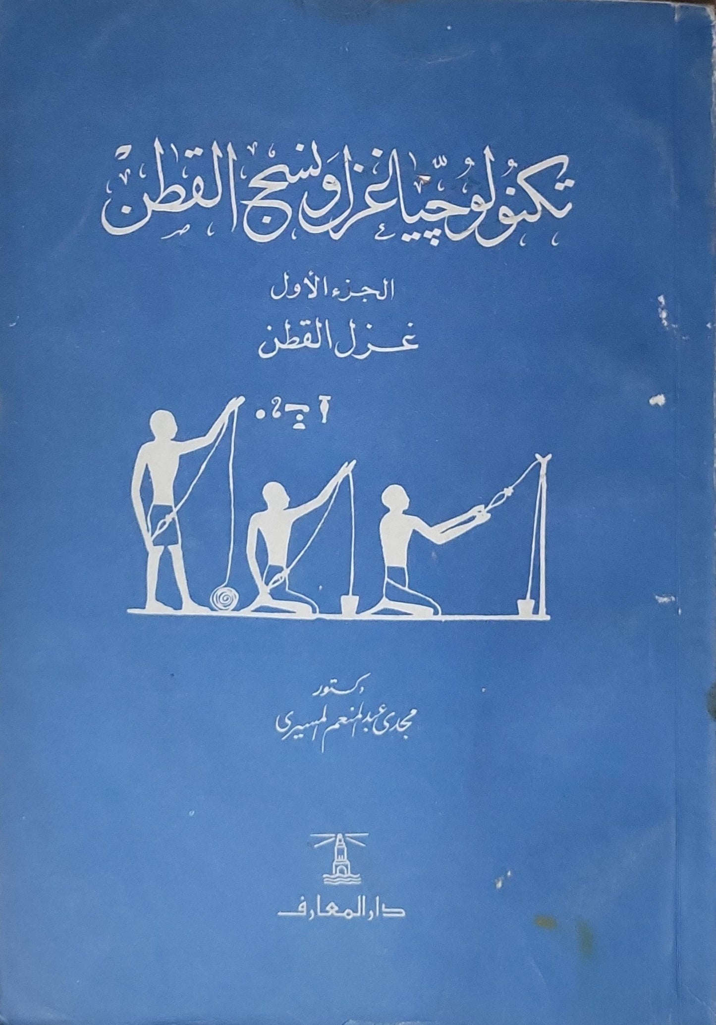 تكنولوجيا غزل ونسج القطن: الجزء الأول: غزل القطن - مجدي عبد المنعم السباعي