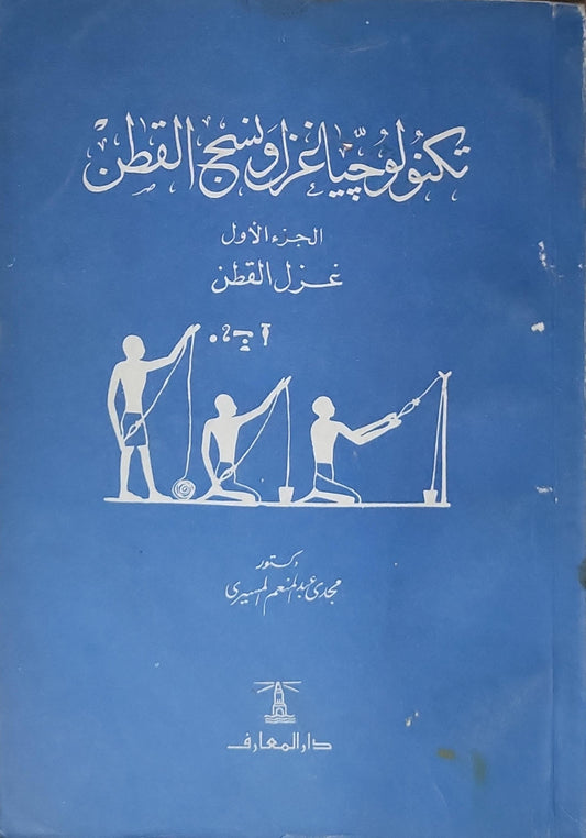تكنولوجيا غزل ونسج القطن: الجزء الأول: غزل القطن - مجدي عبد المنعم السباعي
