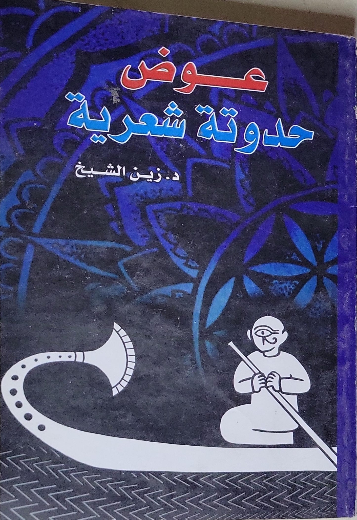 عوض: حدوتة شعرية - د. زين الشيخ