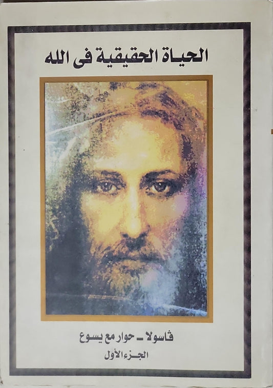 الحياة الحقيقية في الله: حوار مع يسوع - الجزء الأول - فاسولا