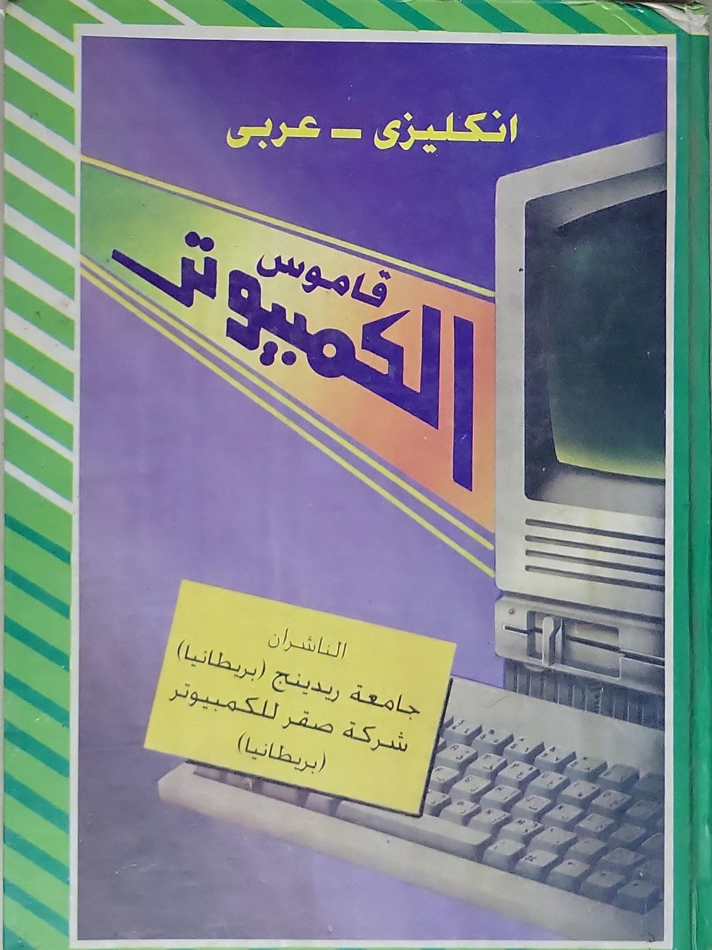 قاموس الكمبيوتر: إنكليزي - عربي