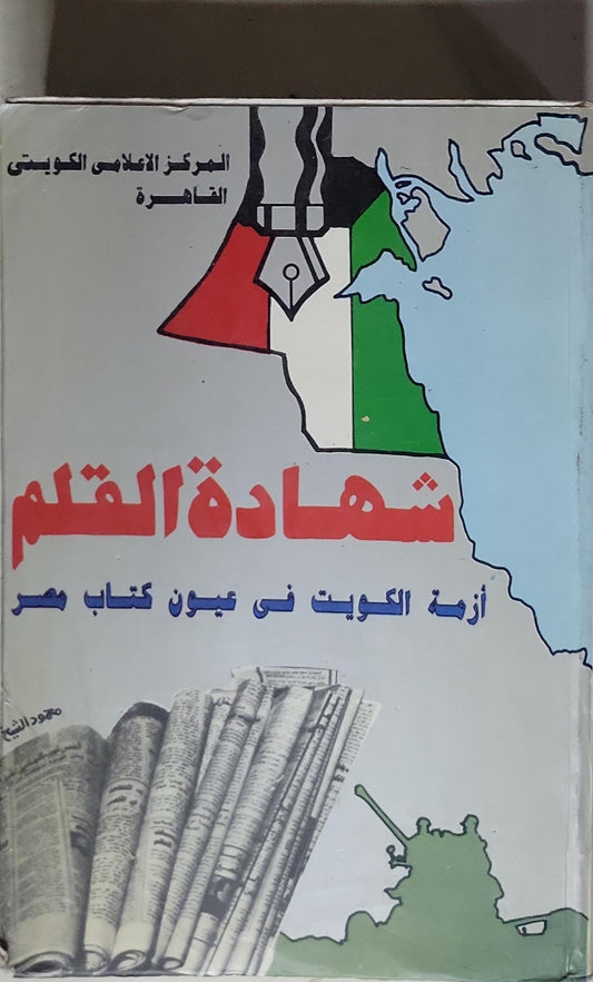 شهادة القلم: أزمة الكويت في عيون كتاب مصر