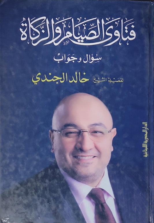فتاوى الصيام والزكاة: سؤال وجواب - خالد الجندي