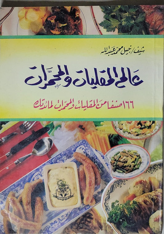 عالم المقليات والمحمرات: ١٦٦ صنفاً من المقليات والمحمرات لمائدتك - نبيل محمد عبد الله