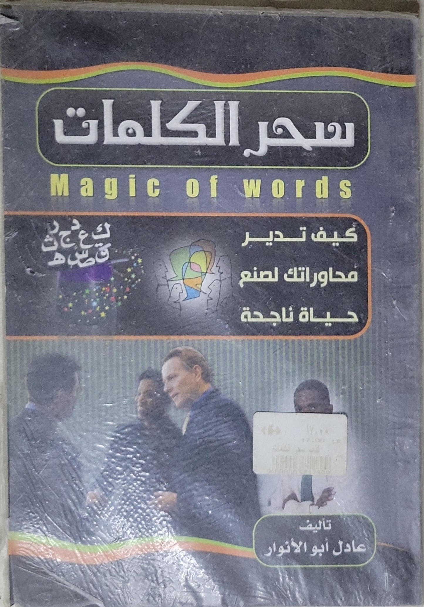 سحر الكلمات: كيف تدير محاوراتك لصنع حياة ناجحة - عادل أبو الأنوار