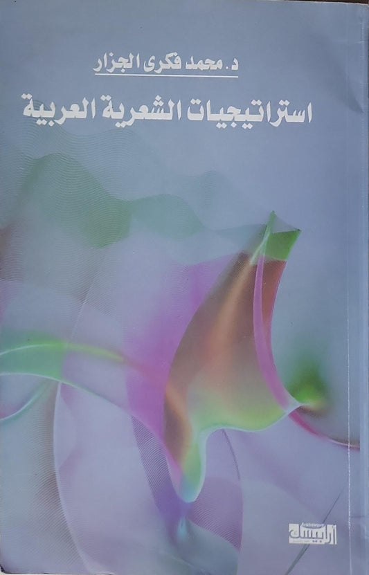 استراتيجيات الشعرية العربية - د. محمد فكري الجزار