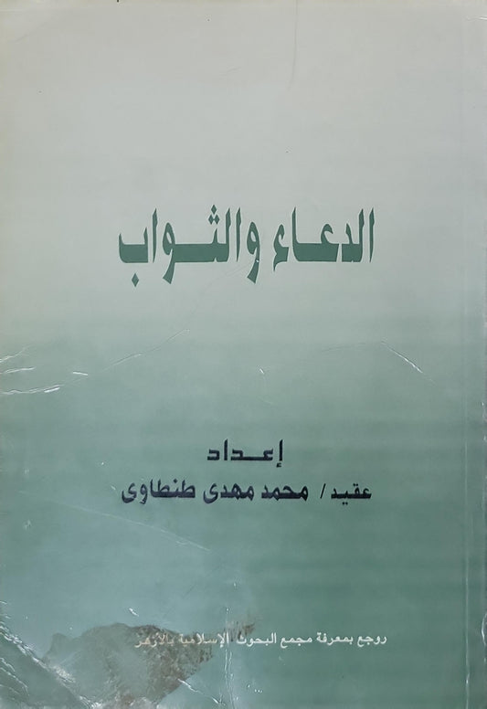 الدعاء والثواب - محمد مهدي طنطاوي