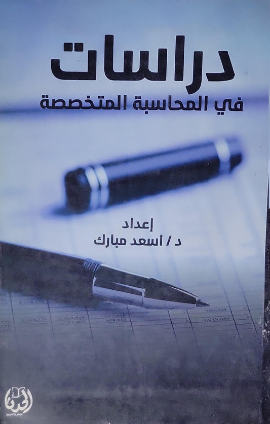 دراسات في المحاسبة المتخصصة - أسعد مبارك