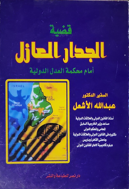 قضية الجدار العازل أمام محكمة العدل الدولية - عبدالله الأشعل