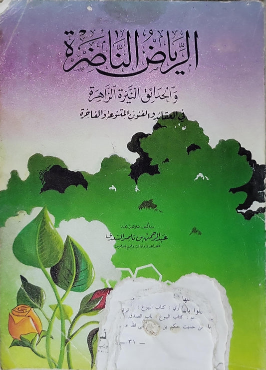 الرياض الناضرة: والحدائق النيرة الزاهرة في العقائد والأخلاق والأعمال الفاضلة - عبد الرحمن بن ناصر السعدي