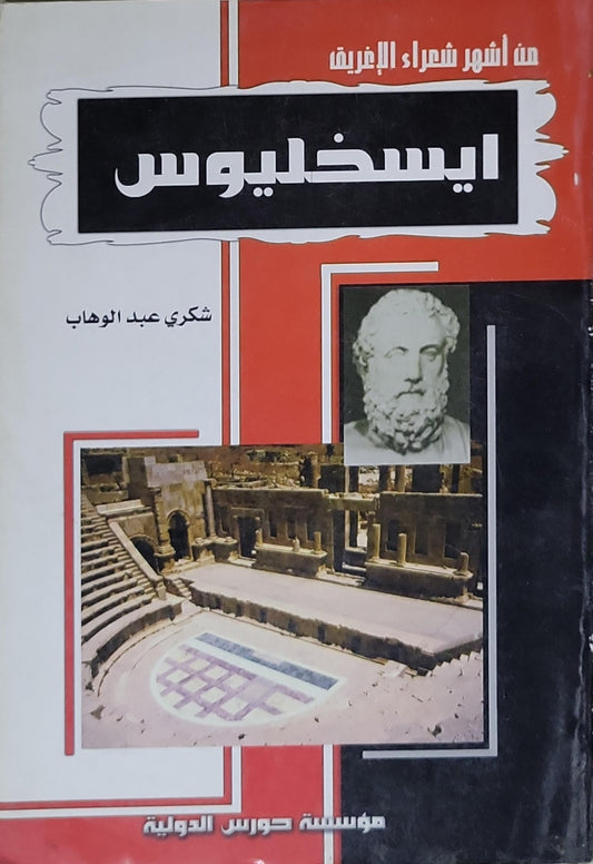 إيسخيليوس: من أشهر شعراء الإغريق - شكري عبد الوهاب