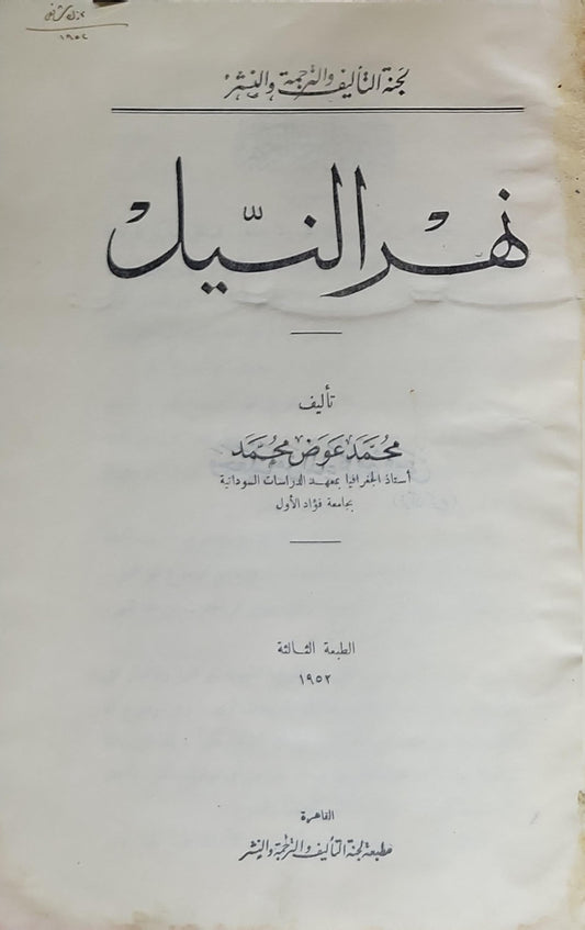 قرى النيل: الطبعة الثانية، 1952 - محمد عوض محمد
