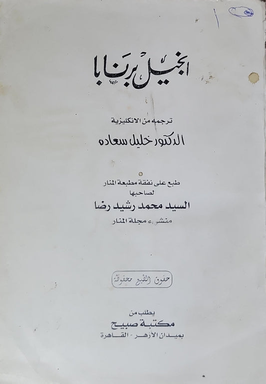 إنجيل برنابا - خليل سعادة