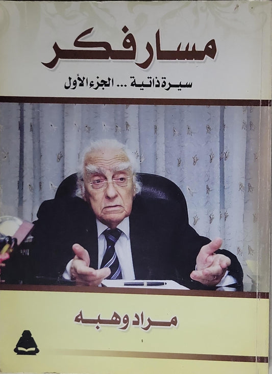 مسار مفكر: سيرة ذاتية ... الجزء الأول - مراد وهبه