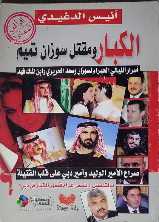 الكبار ومقتل سوزان تميم: أسرار الليالي الحمراء لسوزان وسعد الحريري وابن الملك فهد؛ صراع الأمير الوليد وأمير دبي على قلب القتيلة؛ بالتفصيل: قصص غرام قصور الكبار في دبي - أنيس الدغيدي