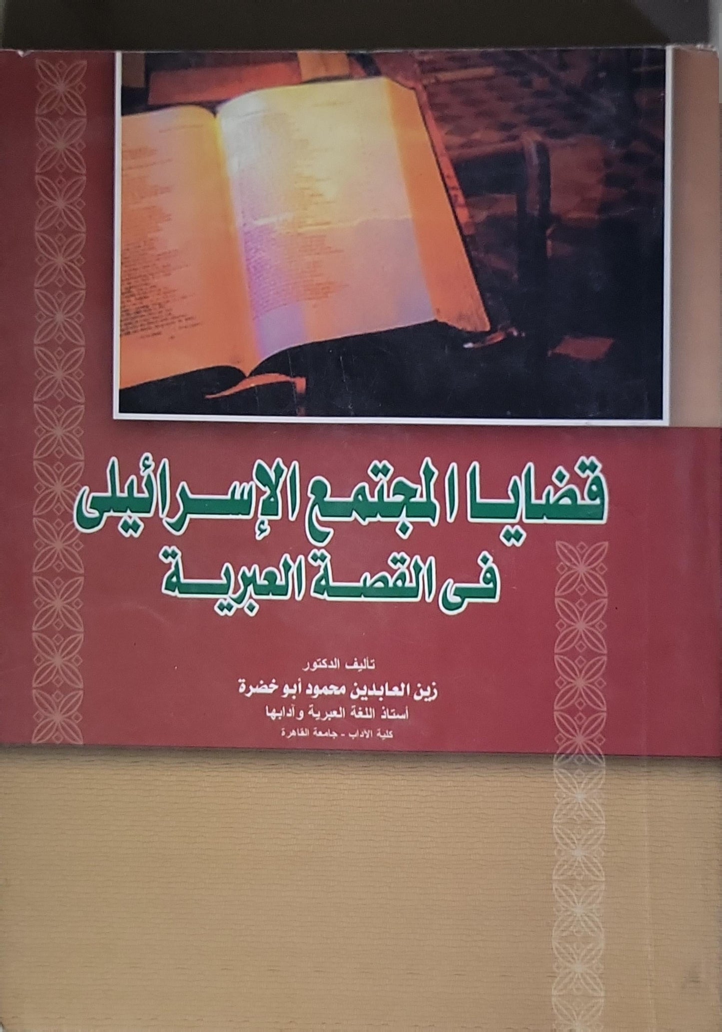 قضايا المجتمع الإسرائيلي في القصة العبرية - زين العابدين محمود أبو خضرة