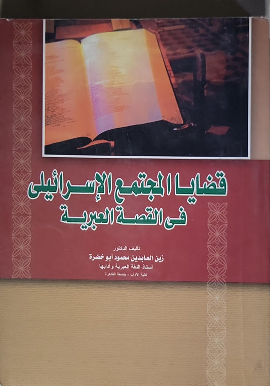 قضايا المجتمع الإسرائيلي في القصة العبرية - زين العابدين محمود أبو خضرة