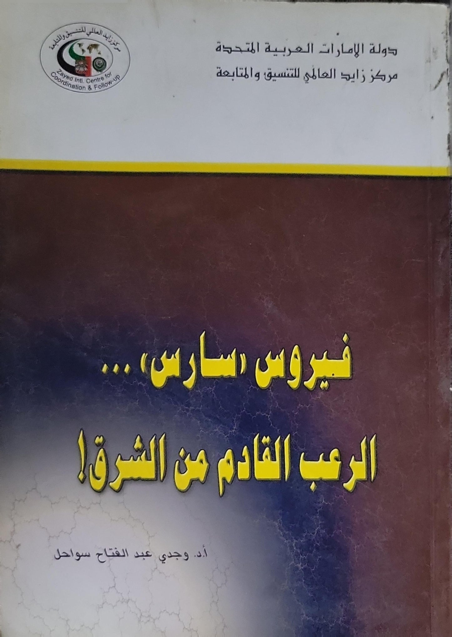 فيروس «سارس»... الرعب القادم من الشرق! - أ.د. وجدي عبد الفتاح سواحل