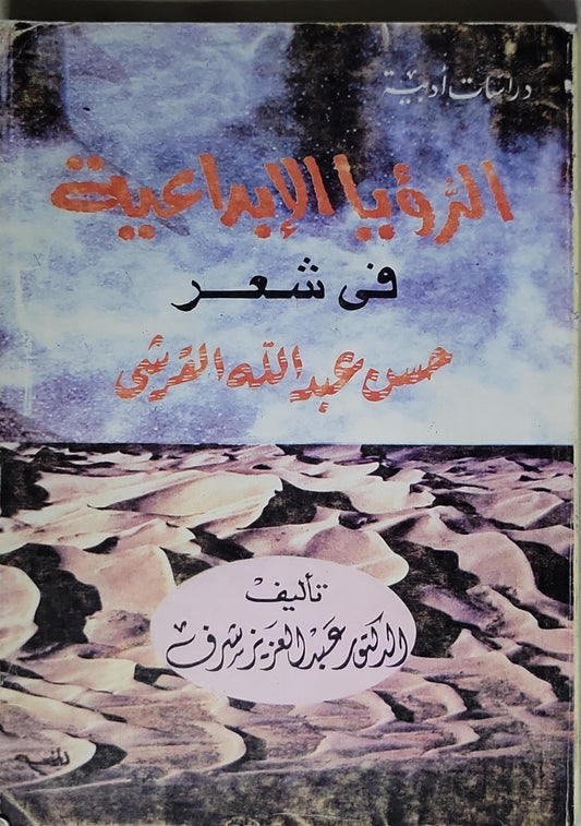 الرؤيا الإبداعية في شعر حسن عبد الله القرشي - عبد العزيز شرف