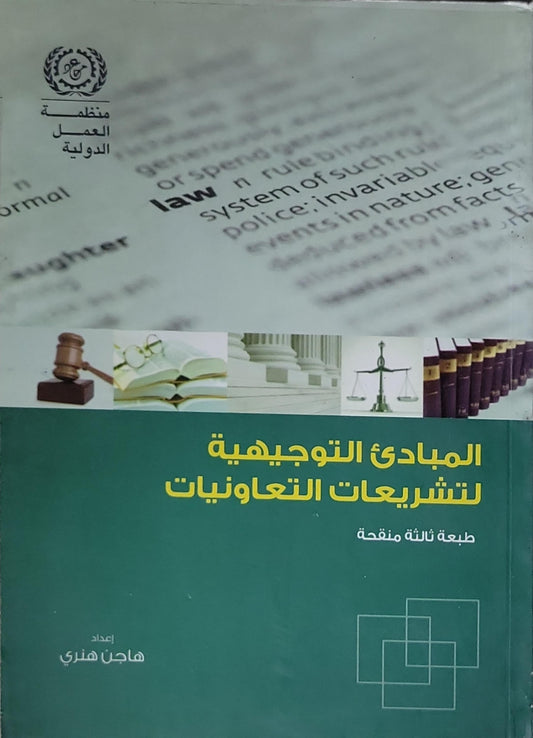 المبادئ التوجيهية لتشريعات التعاونيات: طبعة ثالثة منقحة - هاجن هنري