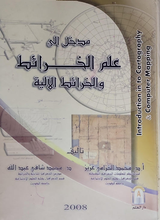 مدخل الى علم الخرائط والخرائط الآلية: Introduction in to Cartography & Computer Mapping - أ.د. محمد الخزامي عزيز - د. محمد شافي عبد الله