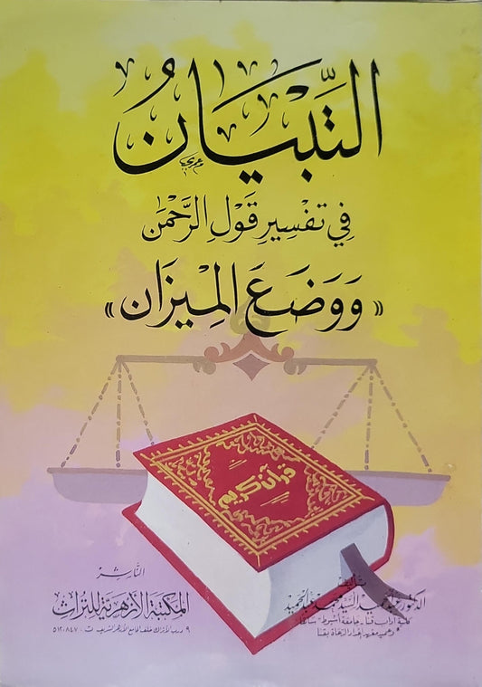 البيان: في تفسير قول الرحمن «ووضع الميزان»