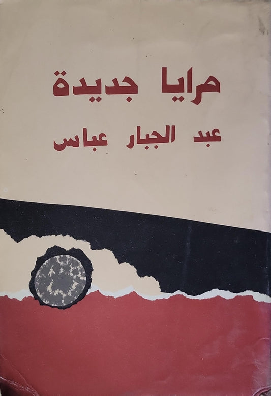 مرايا جديدة - عبد الجبار عباس