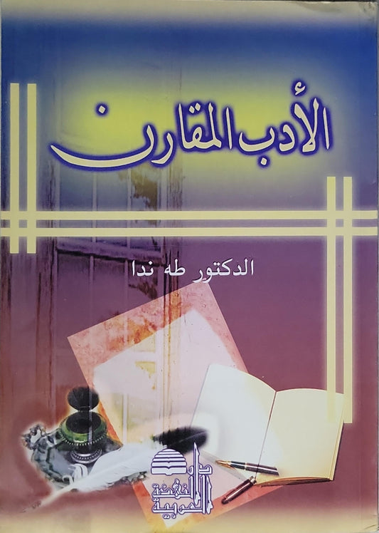 الأدب المقارن - الدكتور طه ندا