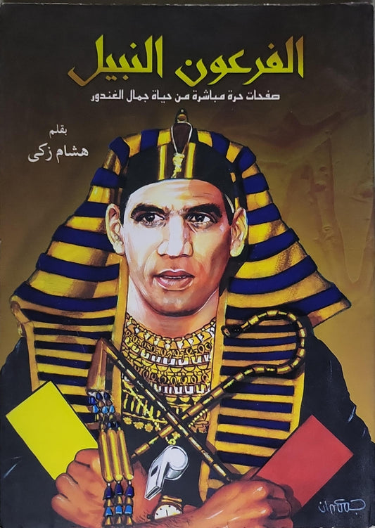 الفرعون النبيل: صفحات حرة مباشرة من حياة جمال الغندور - هشام زكي