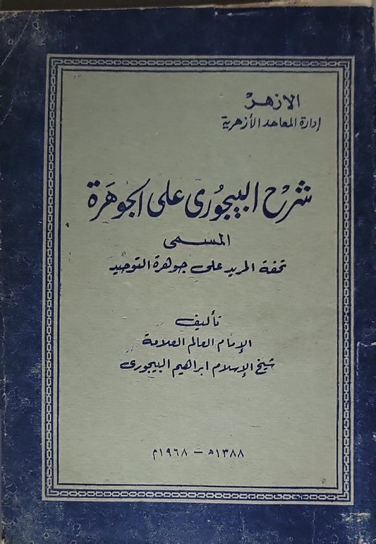 شرح البيجوري على الجوهرة: المسمى تحفة المريد على جوهرة التوحيد - إبراهيم البيجوري