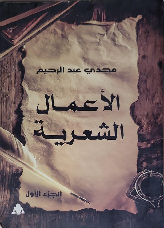 الأعمال الشعرية: الجزء الأول - مجدي عبد الرحيم