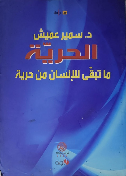 الحرية: ما تبقى للإنسان من حرية - د. سمير عميش