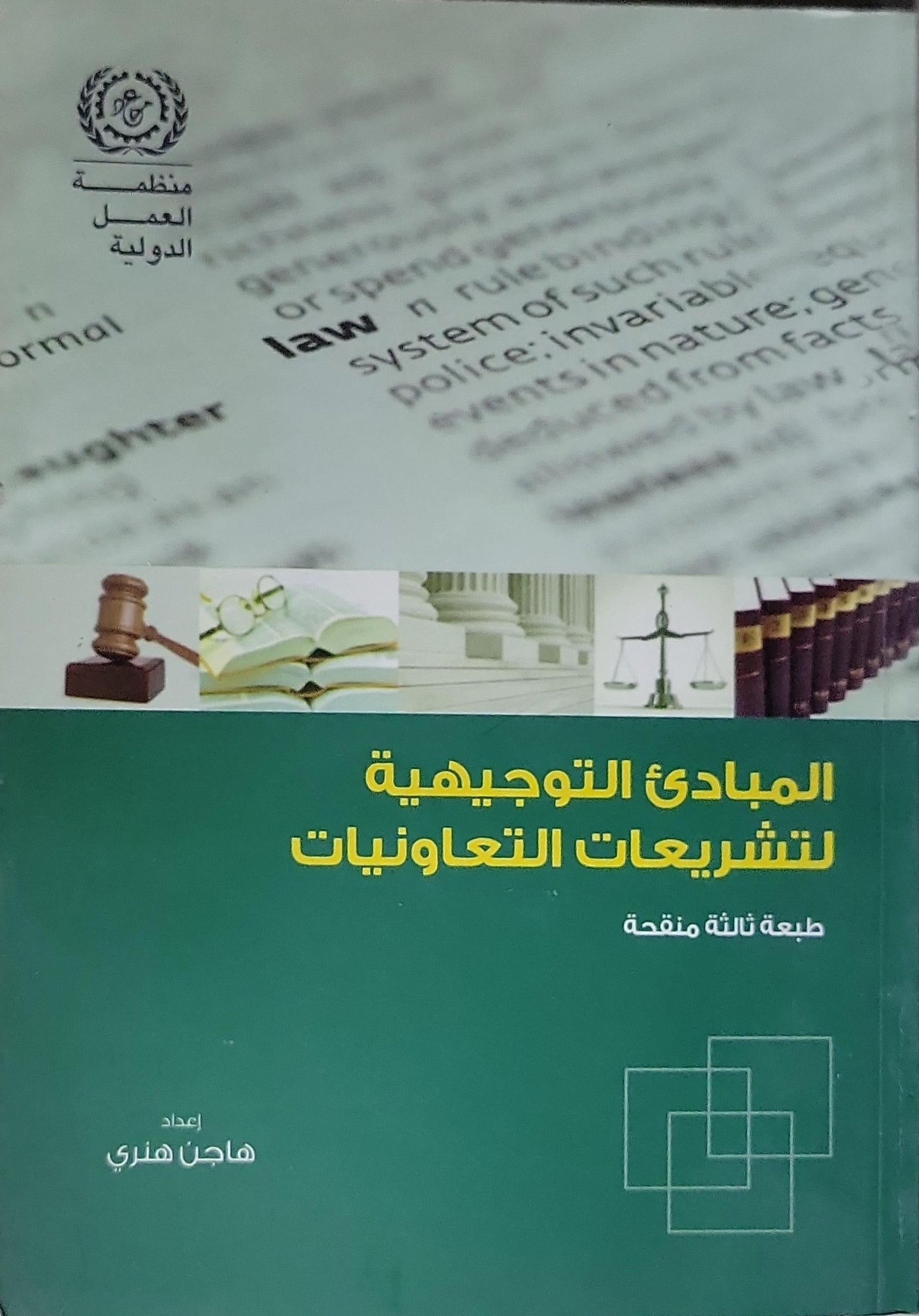 المبادئ التوجيهية لتشريعات التعاونيات: طبعة ثالثة منقحة - هاجن هنري