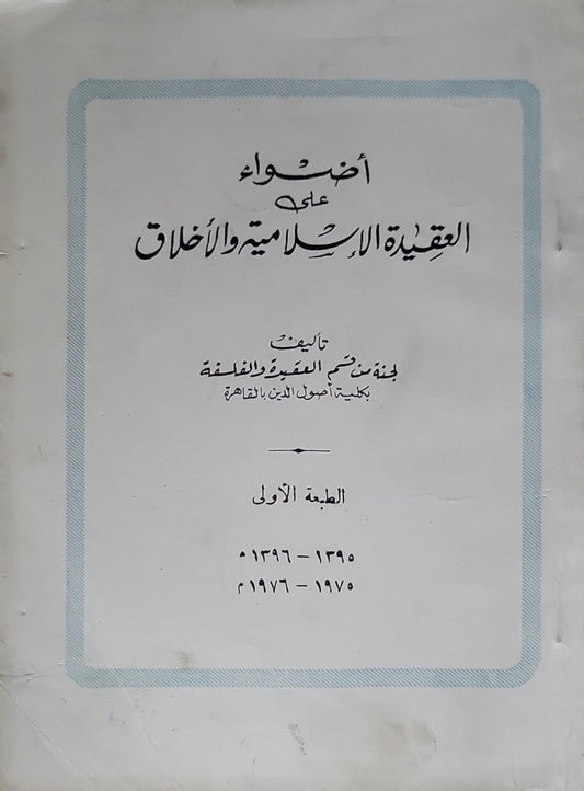 أضواء على العقيدة الإسلامية والأخلاق: الطبعة الأولى - لجنة من قسم العقيدة والفلسفة بكلية أصول الدين بالقاهرة