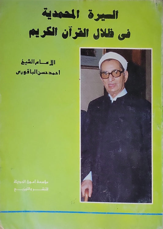 السيرة المحمدية في ظلال القرآن الكريم - أحمد حسن الباقوري