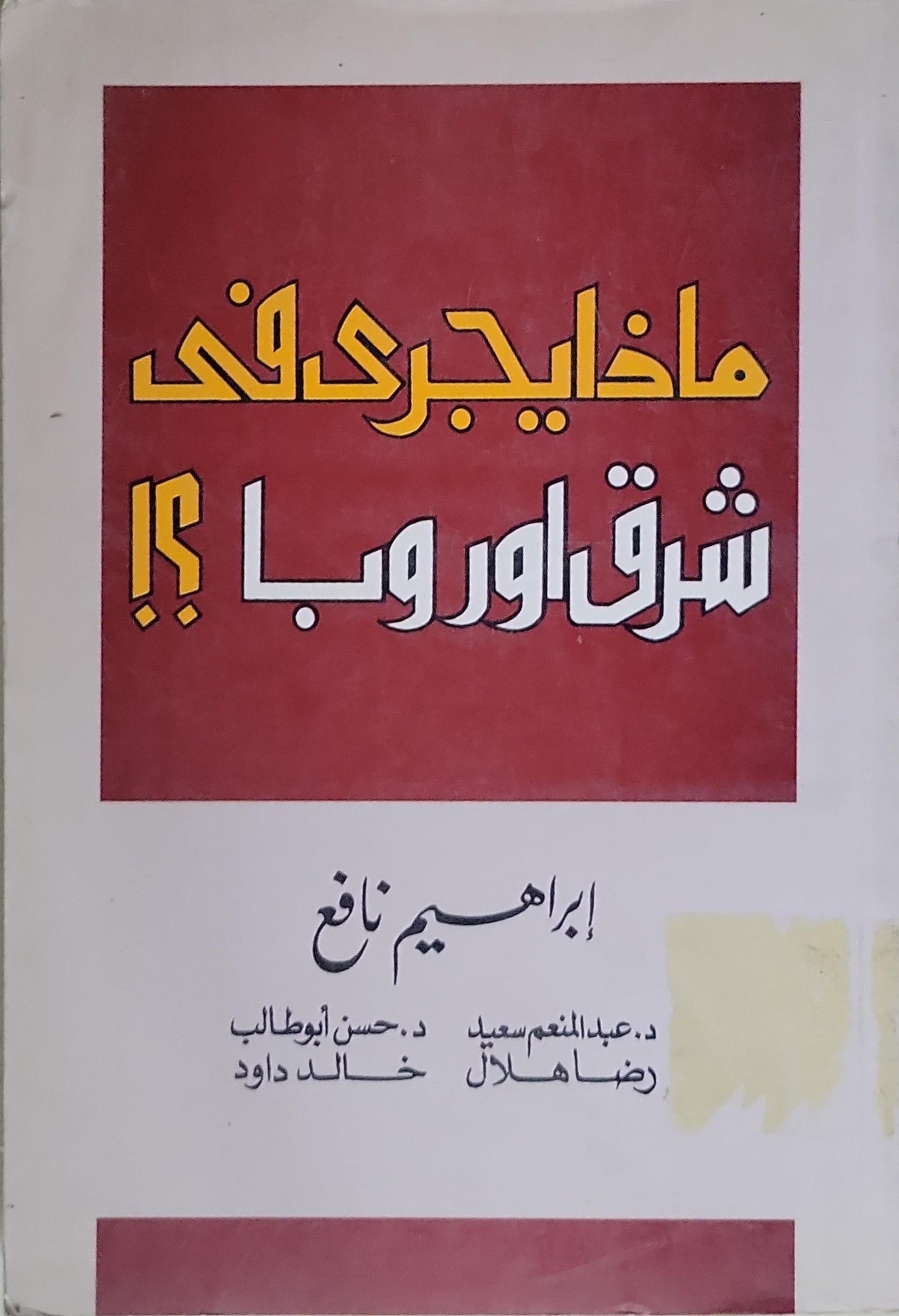 ماذا يجري في شرق اوروبا؟ - إبراهيم نافع - د. عبد المنعم سعيد - د. حسن أبو طالب - رضا هلال - خالد داود