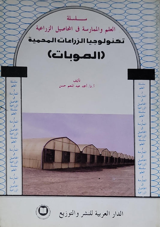 تكنولوجيا الزراعات المحمية (الصوبات): سلسلة العلم والممارسة في المحاصيل الزراعية - أ.د. أحمد عبد المنعم حسن
