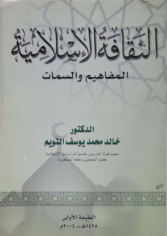 الثقافة الإسلامية: المفاهيم والسمات - الطبعة الأولى 1425هـ / 2004م - خالد محمد يوسف التويم