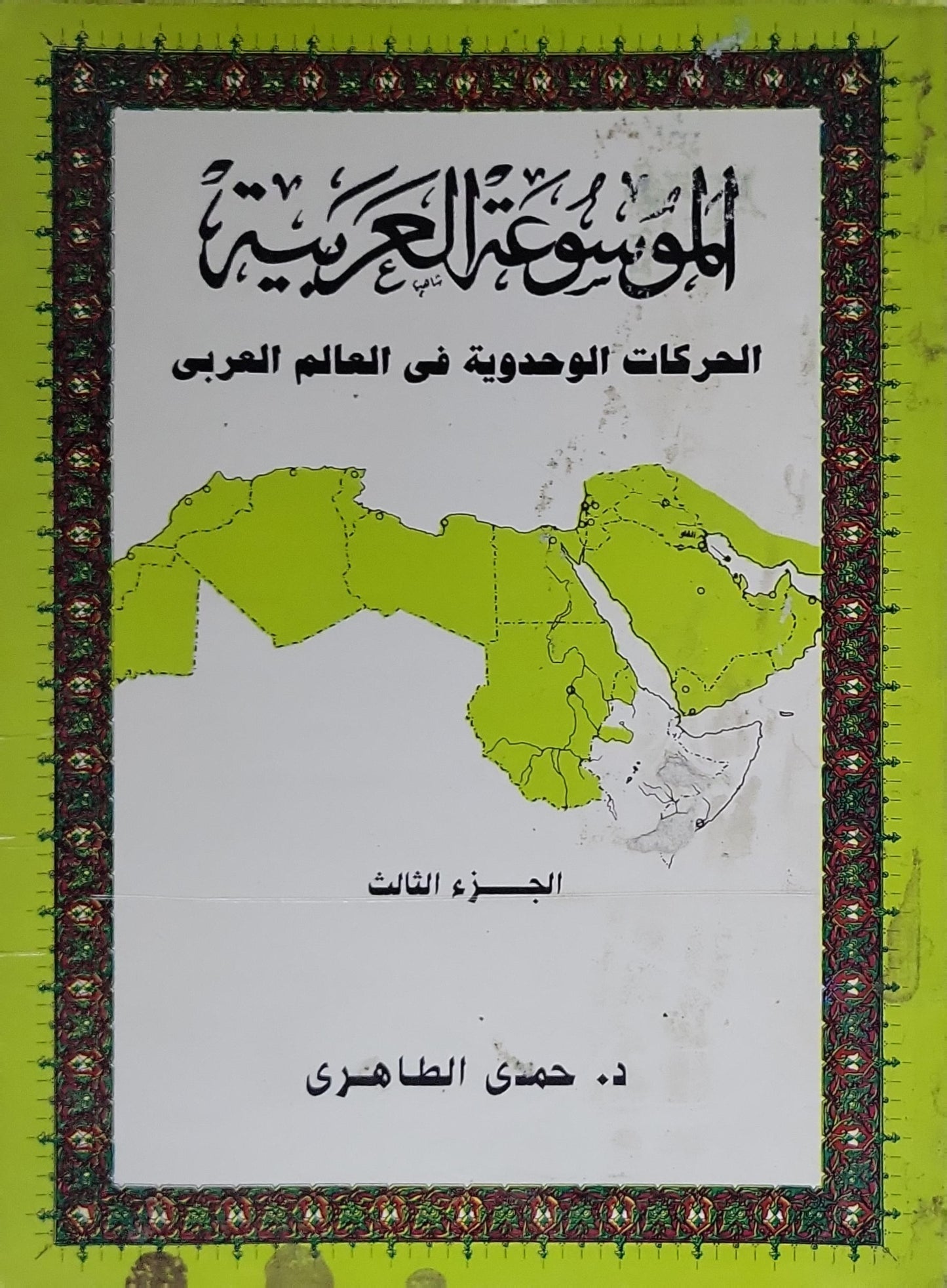 الموسوعة العربية: الحركات الوحدوية في العالم العربي - الجزء الثالث - د. حمدى الطاهرى
