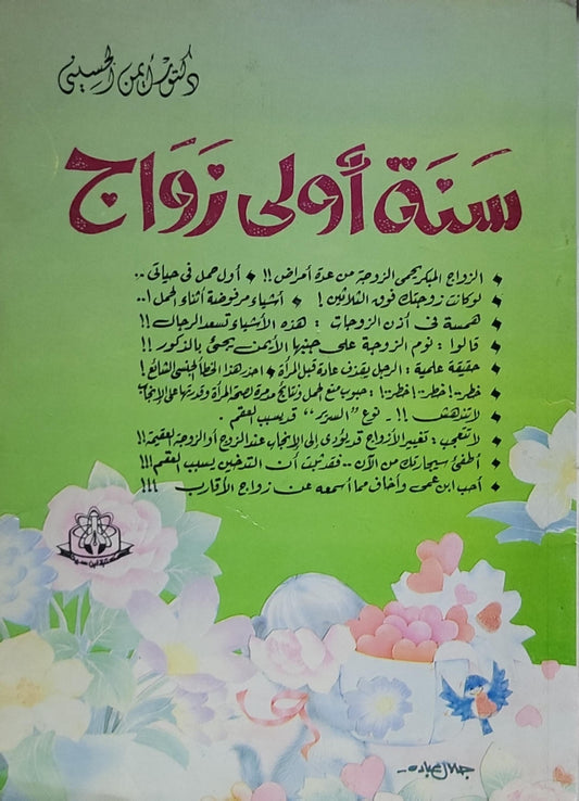 سنة أولى زواج - الدكتور أيمن الحسيني