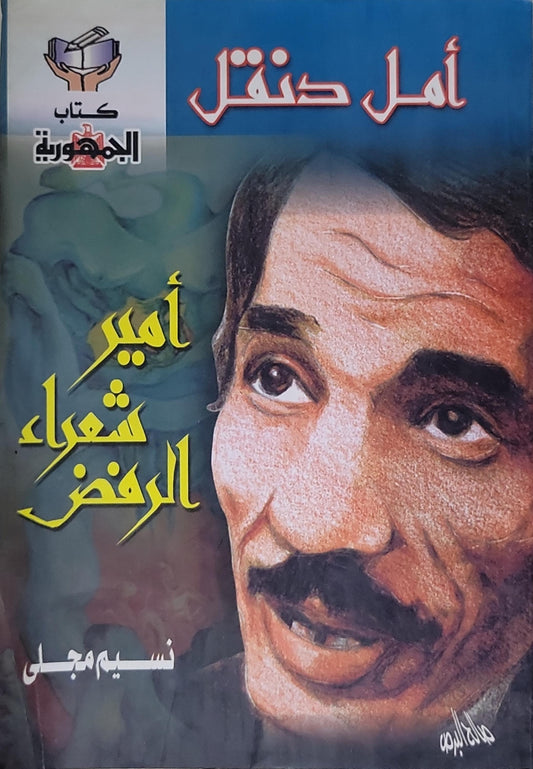 أمل دنقل: أمير شعراء الرفض - نسيم مجلى