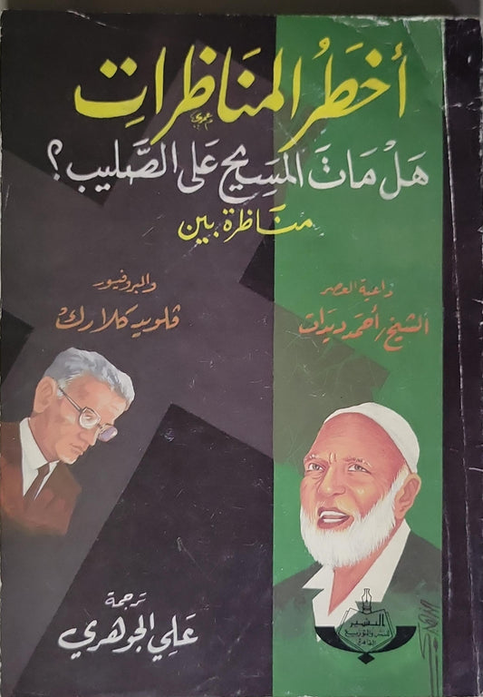 أخطر المناظرات: هل مات المسيح على الصليب؟ مناظرة بين - أحمد ديدات - فلويد كلارك - علي الجوهري