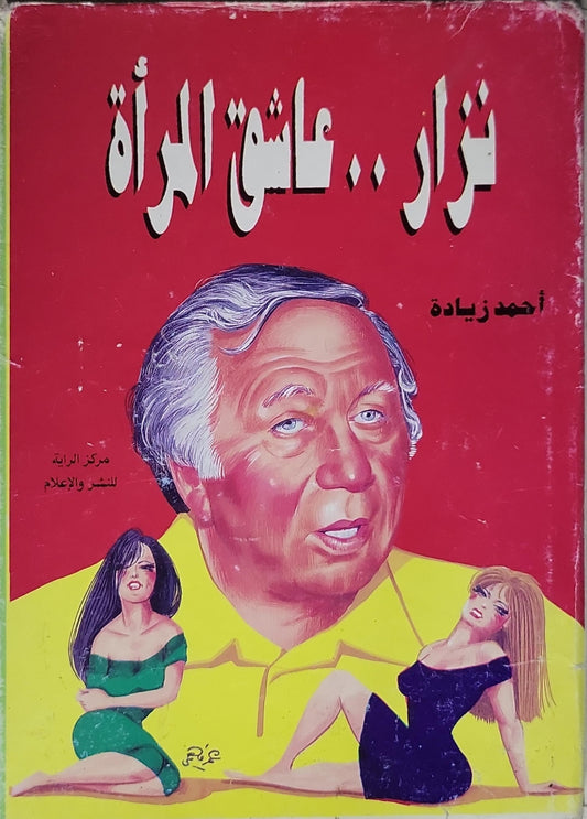 نزار .. عاشق المرأة - أحمد زيادة