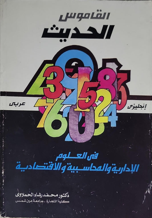 القاموس الحديث: إنجليزي - عربي: في العلوم الإدارية والمحاسبية والاقتصادية - محمد رشاد الحملاوي