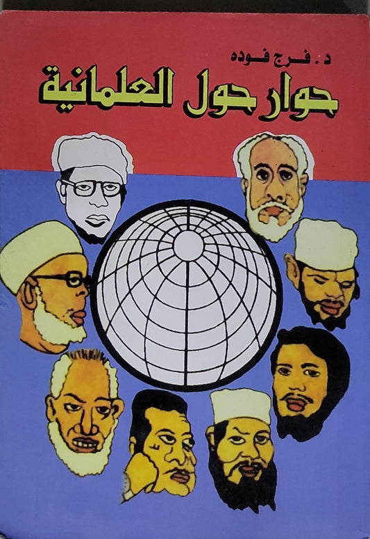 حوار حول العلمانية - فرج فوده