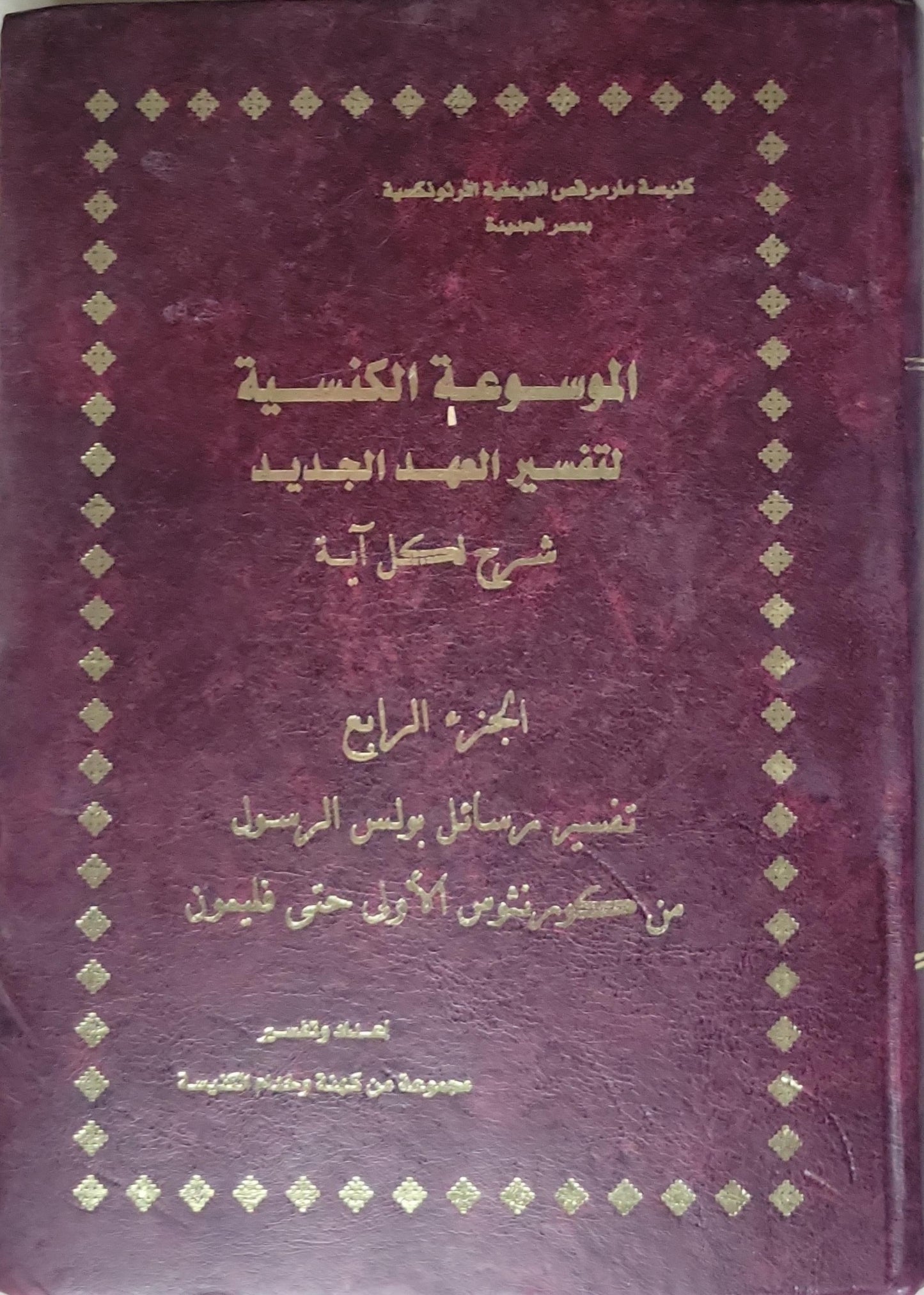 الموسوعة الكنسية لتفسير العهد الجديد: شرح لكل آية: الجزء السابع: تفسير رسائل بولس الرسول من تسالونيكي الأولى حتى فيليمون - مجموعة من كهنة وخدام الكنيسة