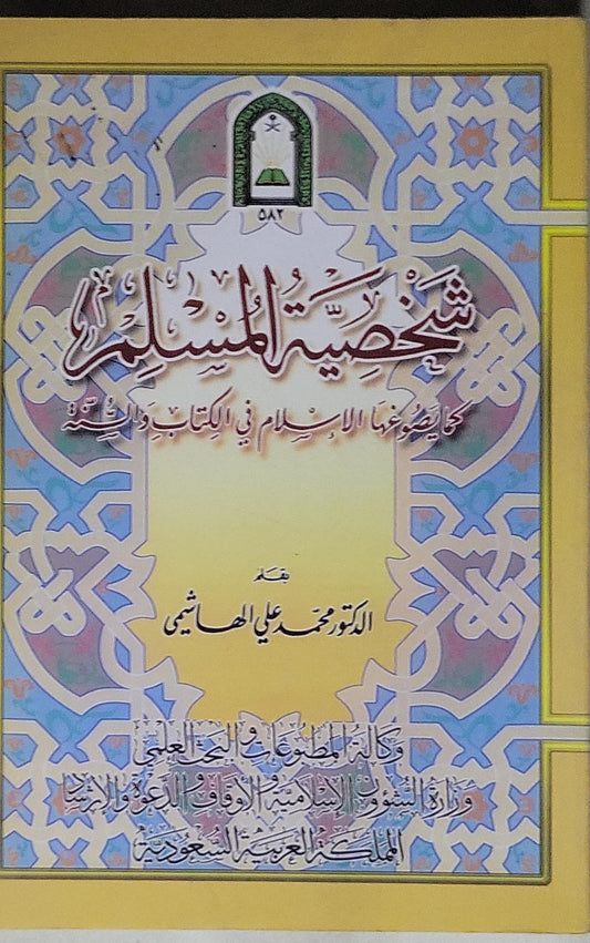 شخصية المسلم: كما يصورها الإسلام في الكتاب والسنة - الدكتور محمد علي الهاشمي