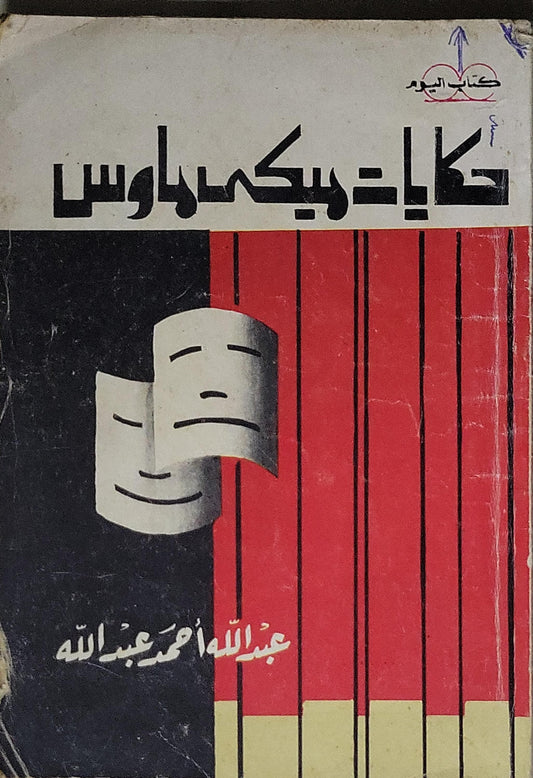 حكايات ميكي ماوس - عبد الله أحمد عبد الله